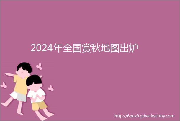 2024年全国赏秋地图出炉