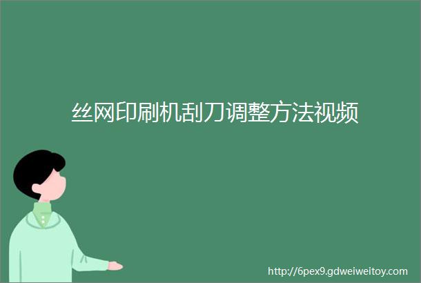 丝网印刷机刮刀调整方法视频