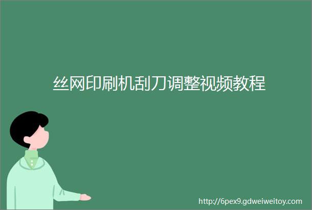 丝网印刷机刮刀调整视频教程