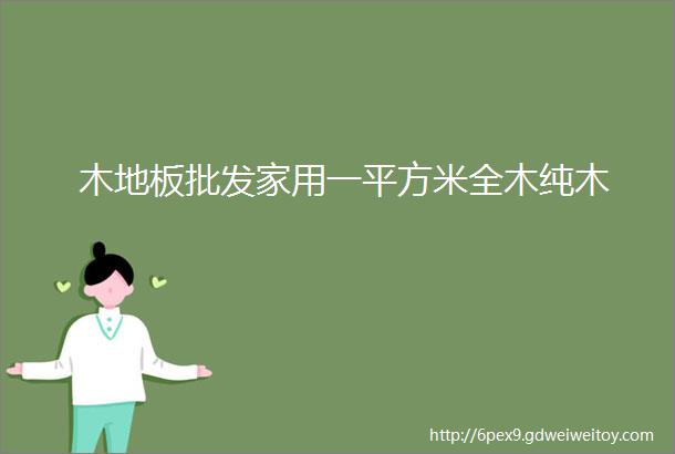 木地板批发家用一平方米全木纯木